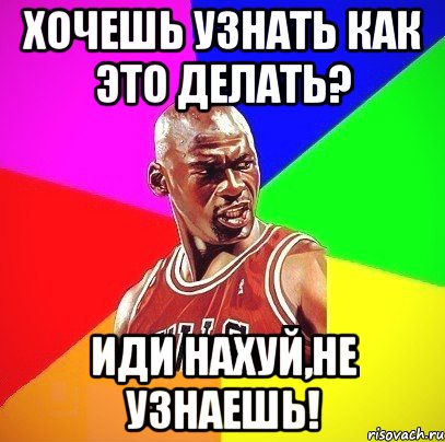 Хочешь узнать как это делать? Иди нахуй,не узнаешь!, Мем Злой Баскетболист