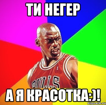 ти негер а я красотка:)!, Мем Злой Баскетболист