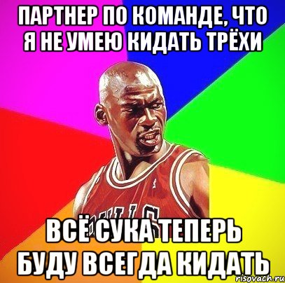 Партнер по команде, что я не умею кидать трёхи Всё сука теперь буду всегда кидать, Мем Злой Баскетболист