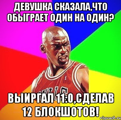 Девушка сказала,что обыграет один на один? Выиргал 11:0,сделав 12 блокшотов!, Мем Злой Баскетболист