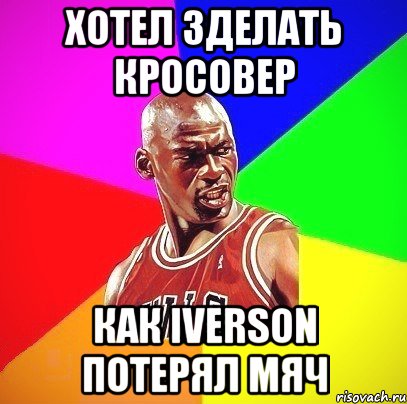 Хотел зделать кросовер Как Iverson потерял мяч, Мем Злой Баскетболист