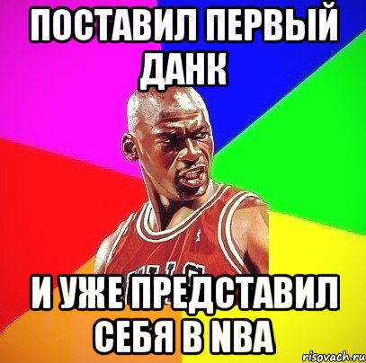 Поставил первый данк и уже представил себя в NBA, Мем Злой Баскетболист