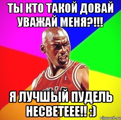 Ты кто такой довай уважай меня?!!! я лучшый пудель несветеее!! :), Мем Злой Баскетболист