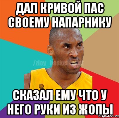 Дал кривой пас своему напарнику сказал ему что у него руки из жопы, Мем ЗЛОЙ БАСКЕТБОЛИСТ