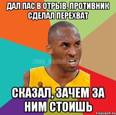 Дал пас в отрыв, противник сделал перехват сказал, зачем за ним стоишь, Мем ЗЛОЙ БАСКЕТБОЛИСТ