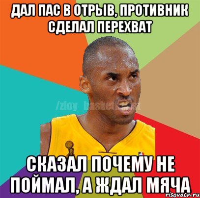 Дал пас в отрыв, противник сделал перехват сказал почему не поймал, а ждал мяча, Мем ЗЛОЙ БАСКЕТБОЛИСТ