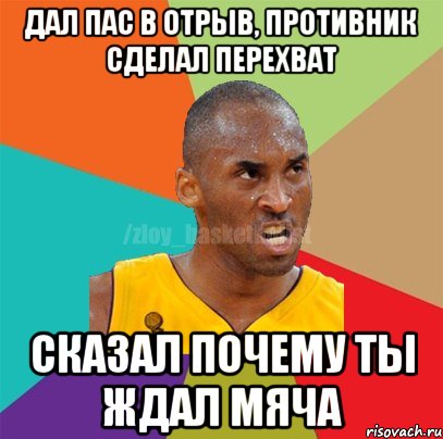Дал пас в отрыв, противник сделал перехват сказал почему ты ждал мяча, Мем ЗЛОЙ БАСКЕТБОЛИСТ