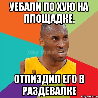 Уебали по хую на площадке. Отпиздил его в раздевалке, Мем ЗЛОЙ БАСКЕТБОЛИСТ