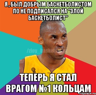 Я , был добрым БАСКЕТБОЛИСТОМ по не подписался на "ЗЛОЙ БАСКЕТБОЛИСТ" Теперь я стал врагом №1 кольцам, Мем ЗЛОЙ БАСКЕТБОЛИСТ