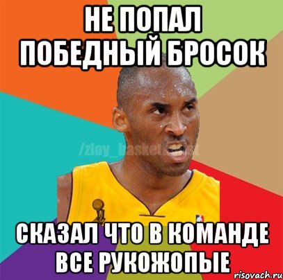 не попал победный бросок сказал что в команде все рукожопые