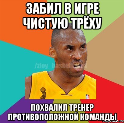 забил в игре чистую трёху похвалил тренер противоположной команды, Мем ЗЛОЙ БАСКЕТБОЛИСТ