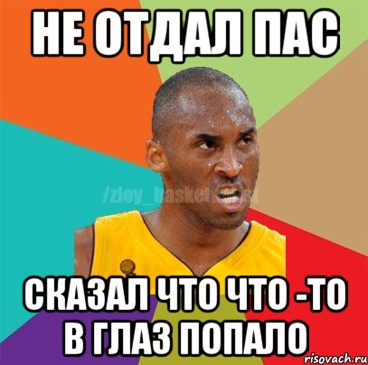 не отдал пас сказал что что -то в глаз попало, Мем ЗЛОЙ БАСКЕТБОЛИСТ