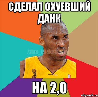 сделал охуевший данк на 2,0