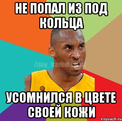 НЕ ПОПАЛ ИЗ ПОД КОЛЬЦА УСОМНИЛСЯ В ЦВЕТЕ СВОЕЙ КОЖИ, Мем ЗЛОЙ БАСКЕТБОЛИСТ