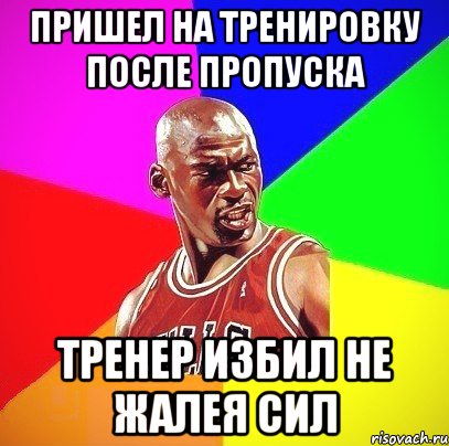 Пришел на тренировку после пропуска Тренер избил не жалея сил, Мем Злой Баскетболист