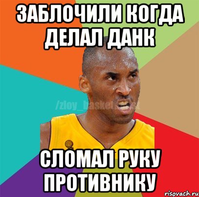 ЗАБЛОЧИЛИ КОГДА ДЕЛАЛ ДАНК СЛОМАЛ РУКУ ПРОТИВНИКУ, Мем ЗЛОЙ БАСКЕТБОЛИСТ