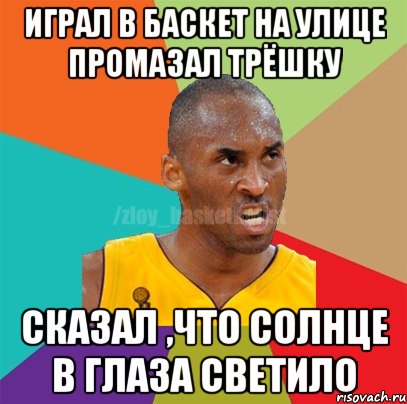 играл в баскет на улице промазал трёшку сказал ,что солнце в глаза светило, Мем ЗЛОЙ БАСКЕТБОЛИСТ