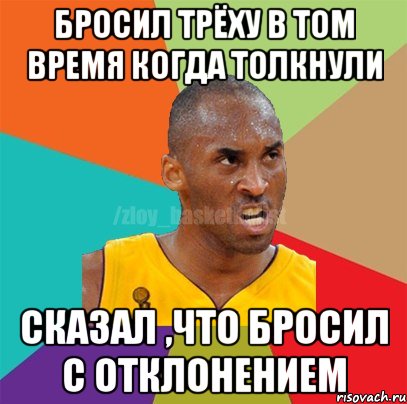 бросил трёху в том время когда толкнули сказал ,что бросил с отклонением, Мем ЗЛОЙ БАСКЕТБОЛИСТ