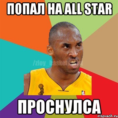 Попал на All Star Проснулса