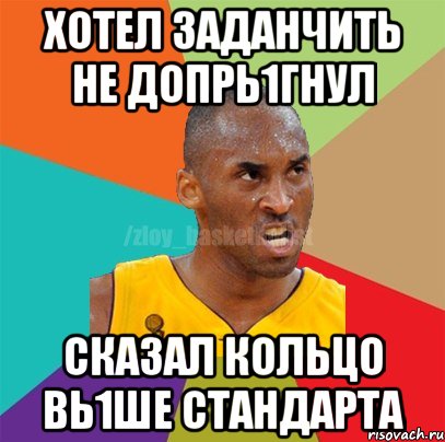 хотел заданчить не допрь1гнул сказал кольцо вь1ше стандарта, Мем ЗЛОЙ БАСКЕТБОЛИСТ