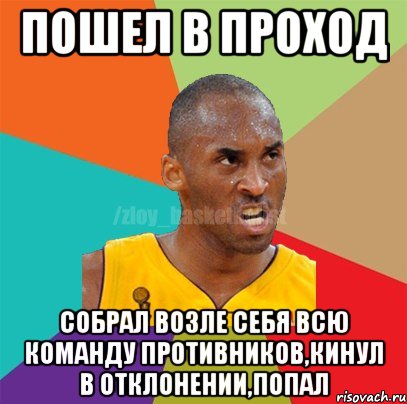 пошел в проход собрал возле себя всю команду противников,кинул в отклонении,попал, Мем ЗЛОЙ БАСКЕТБОЛИСТ