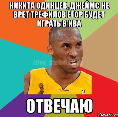 НИКИТА ОДИНЦЕВ, ДЖЕЙМС НЕ ВРЕТ ТРЕФИЛОВ ЕГОР БУДЕТ ИГРАТЬ В NBA ОТВЕЧАЮ, Мем ЗЛОЙ БАСКЕТБОЛИСТ