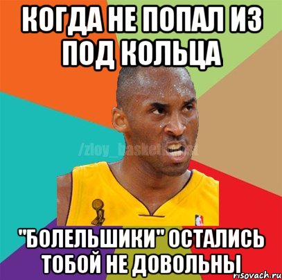 когда не попал из под кольца "болельшики" остались тобой не довольны, Мем ЗЛОЙ БАСКЕТБОЛИСТ