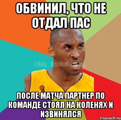 ОБВИНИЛ, ЧТО НЕ ОТДАЛ ПАС ПОСЛЕ МАТЧА ПАРТНЕР ПО КОМАНДЕ СТОЯЛ НА КОЛЕНЯХ И ИЗВИНЯЛСЯ, Мем ЗЛОЙ БАСКЕТБОЛИСТ