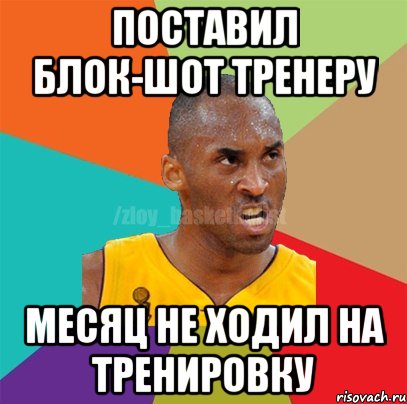 Поставил блок-шот тренеру Месяц не ходил на тренировку, Мем ЗЛОЙ БАСКЕТБОЛИСТ