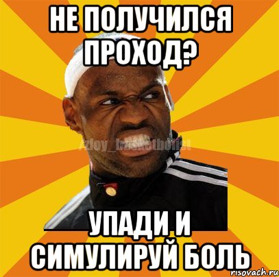НЕ ПОЛУЧИЛСЯ ПРОХОД? УПАДИ И СИМУЛИРУЙ БОЛЬ, Мем ЗЛОЙ БАСКЕТБОЛИСТ