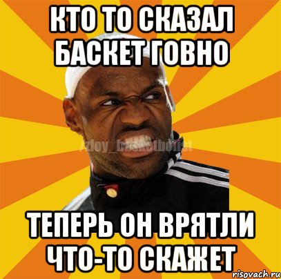 кто то сказал баскет говно теперь он врятли что-то скажет, Мем ЗЛОЙ БАСКЕТБОЛИСТ
