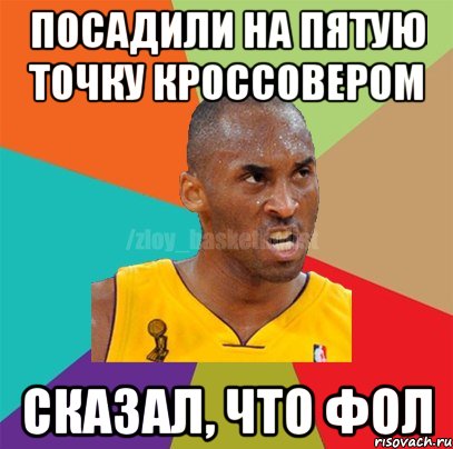 ПОСАДИЛИ НА ПЯТУЮ ТОЧКУ КРОССОВЕРОМ СКАЗАЛ, ЧТО ФОЛ, Мем ЗЛОЙ БАСКЕТБОЛИСТ