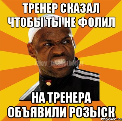 Тренер сказал чтобы ты не фолил на тренера объявили розыск, Мем ЗЛОЙ БАСКЕТБОЛИСТ