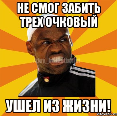 Не смог забить трех очковый Ушел из жизни!, Мем ЗЛОЙ БАСКЕТБОЛИСТ