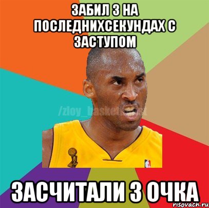 Забил 3 на последнихсекундах с заступом засчитали 3 очка, Мем ЗЛОЙ БАСКЕТБОЛИСТ