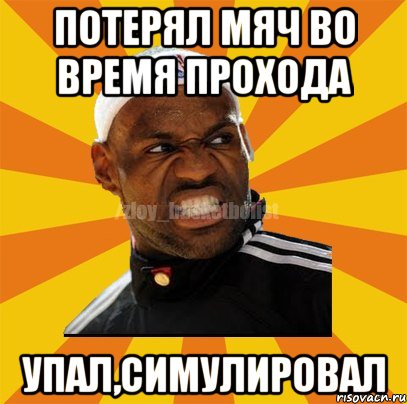 ПОТЕРЯЛ МЯЧ ВО ВРЕМЯ ПРОХОДА УПАЛ,СИМУЛИРОВАЛ, Мем ЗЛОЙ БАСКЕТБОЛИСТ