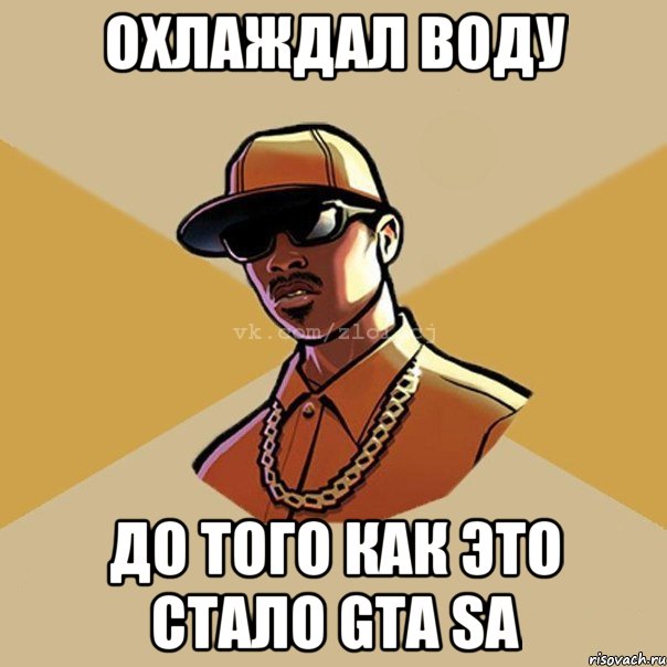 Охлаждал воду До того как это стало GTA SA