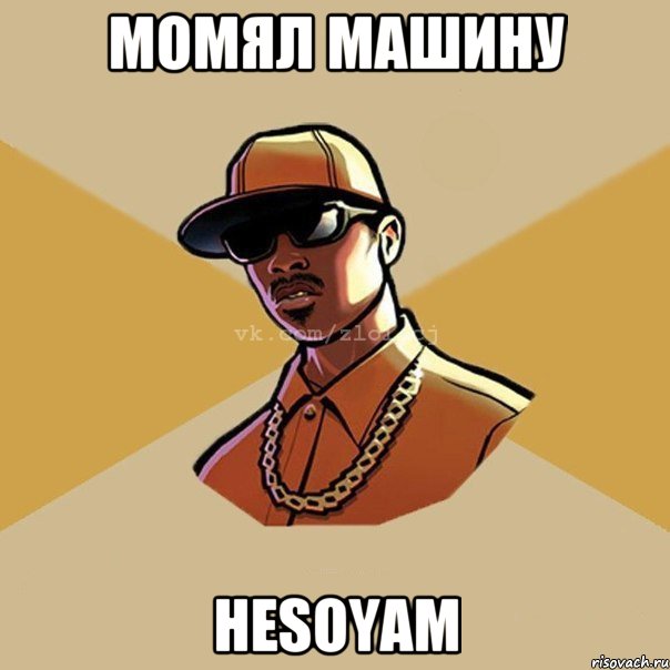 Момял машину HESOYAM