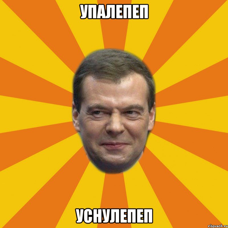 упалепеп уснулепеп