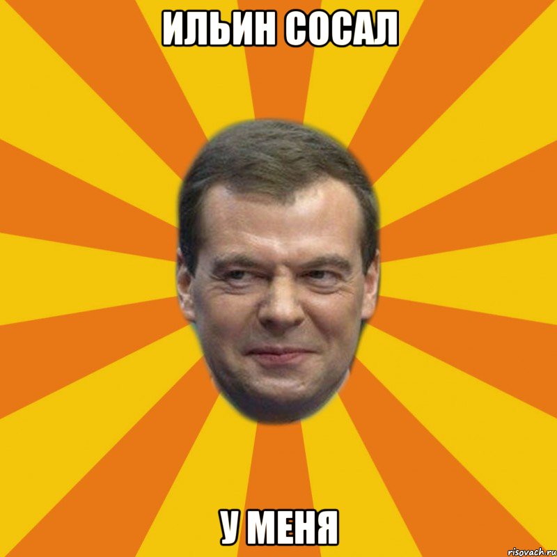 Ильин сосал у меня