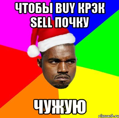 Чтобы buy крэк sell почку Чужую, Мем  Злой Негр