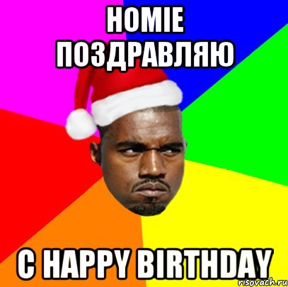 HOMIE ПОЗДРАВЛЯЮ С HAPPY BIRTHDAY, Мем  Злой Негр