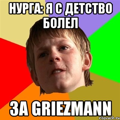 нургa: я с детство болел за griezmann, Мем Злой школьник