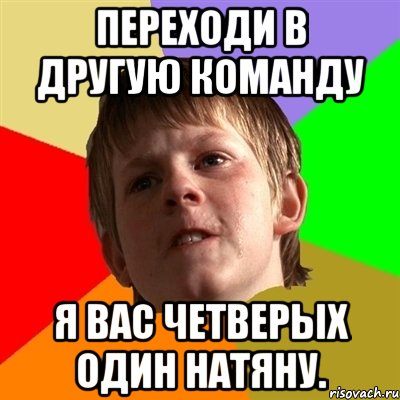 переходи в другую команду Я вас четверых один натяну., Мем Злой школьник