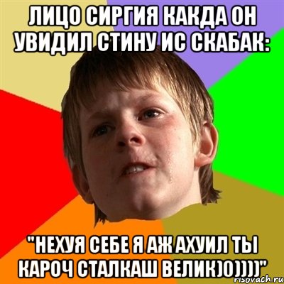 Лицо Сиргия какда он увидил стину ис скабак: "Нехуя себе я аж ахуил ты кароч сталкаш велик)0))))", Мем Злой школьник