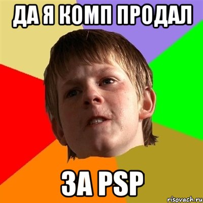 да я комп продал за PSP, Мем Злой школьник