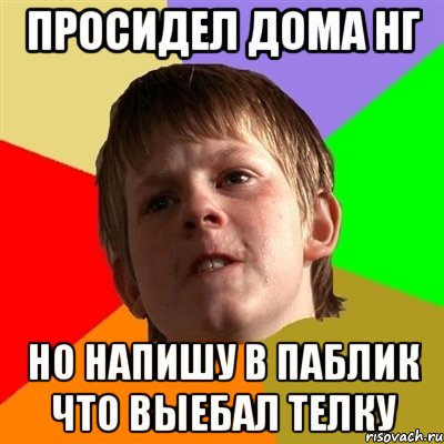 ПРОСИДЕЛ ДОМА НГ НО НАПИШУ В ПАБЛИК ЧТО ВЫЕБАЛ ТЕЛКУ, Мем Злой школьник