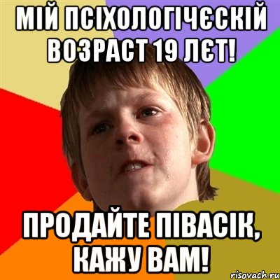 Мій псіхологічєскій возраст 19 лєт! Продайте півасік, кажу вам!, Мем Злой школьник