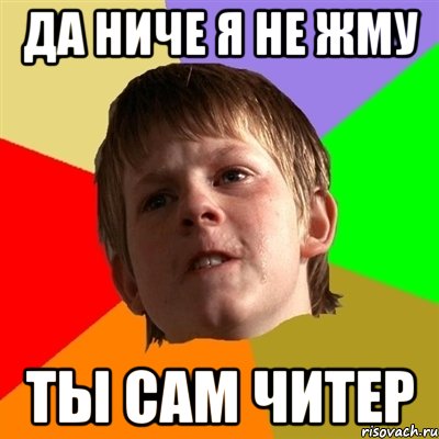 да ниче я не жму ты сам Читер, Мем Злой школьник