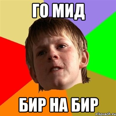 ГО МИД БИР НА БИР, Мем Злой школьник